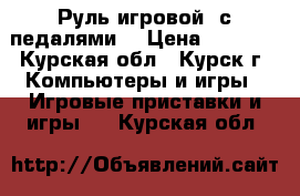 Руль игровой, с педалями. › Цена ­ 1 400 - Курская обл., Курск г. Компьютеры и игры » Игровые приставки и игры   . Курская обл.